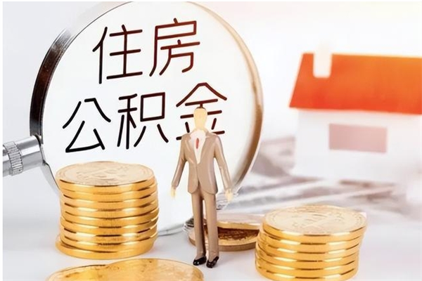 鄢陵辞职了可以把住房公积金取出来吗（辞职了能取出住房公积金吗）