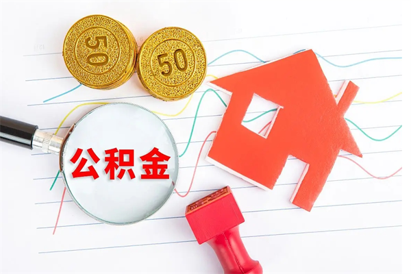 鄢陵怎么取住房公积金的钱（如何取公积金的钱流程）