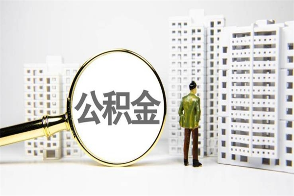 鄢陵代提出住房公积金（代提取住房公积金）